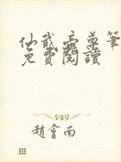 仙武帝尊笔趣阁免费阅读封面