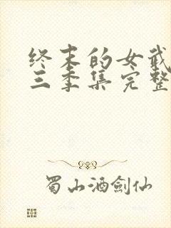 终末的女武神第三季集完整版