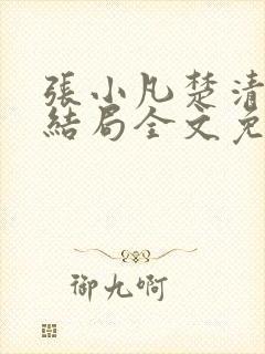 张小凡楚清璇大结局全文免费阅读