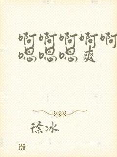 啊啊啊啊啊……嗯嗯嗯爽封面