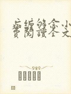 痴缠够念小说免费阅读全文最新章节