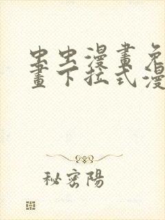 虫虫漫画免费漫画下拉式漫画星球