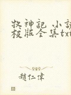 牧神记 小说精校版全集txt
