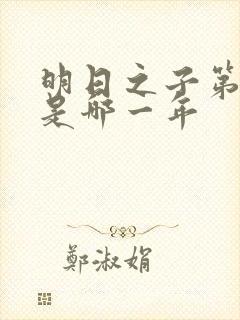 明日之子第一季是哪一年