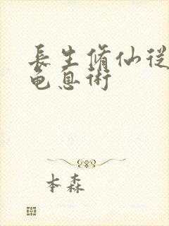 长生修仙从不老龟息术