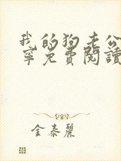 我的狗老公张佳宁免费阅读