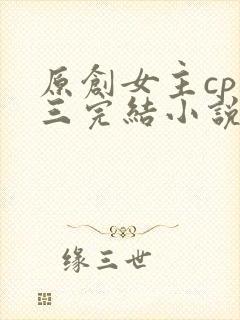 原创女主cp唐三完结小说