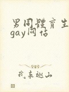 男同体育生裸体gay网站