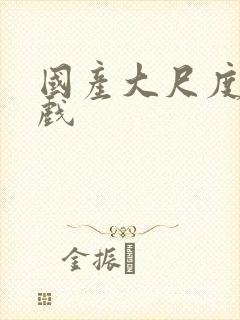 国产大尺度激情戏