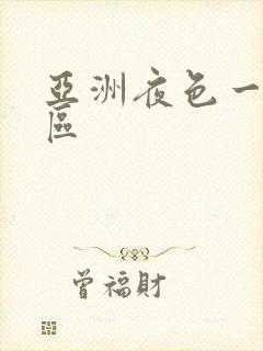 亚洲夜色一区二区