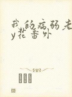 我的病弱老婆by花番外