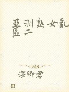 亚洲熟女乱色一区二