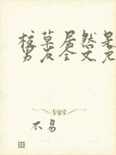 校草居然是你前男友全文免费阅读