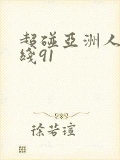 超碰亚洲人妻在线91封面