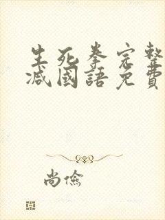 生死拳完整无删减国语免费观看