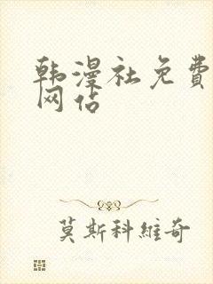 韩漫社免费漫画网站