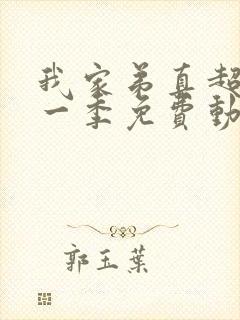 我家弟真超大第一季免费动漫观看全集