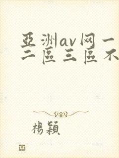 亚洲av网一区二区三区不卡