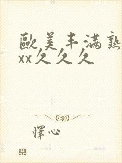 欧美丰满熟妇xxx久久久封面