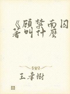 《顾禁南囚》原著叫什么