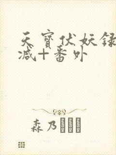 天宝伏妖录未删减+番外