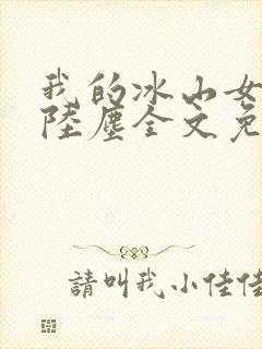 我的冰山女总裁陆尘全文免费