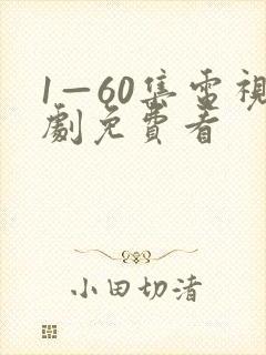 1—60集电视剧免费看
