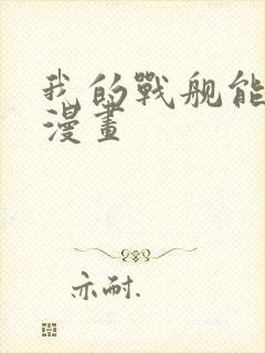 我的战舰能升级漫画