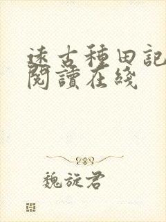 远古种田记免费阅读在线