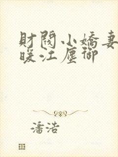 财阀小娇妻古暖暖江尘御