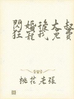 闪婚后大叔每天狂宠我免费阅读小说