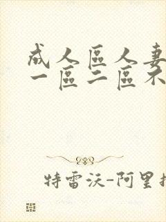 成人区人妻精品一区二区不卡m