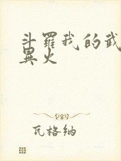 斗罗我的武魂是异火