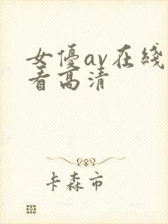 女优av在线观看高清
