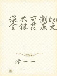 深不可测txt金银花原文免费阅读封面