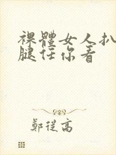 裸体女人扒开双腿任你看