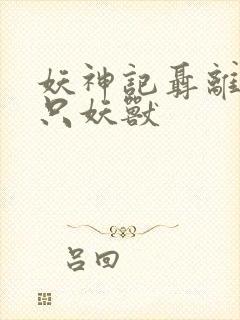 妖神记聂离的七只妖兽