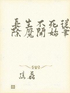 长生不死从斩妖除魔开始笔趣阁