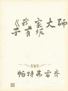 《我家大师兄脑子有坑封面