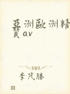 亚洲欧洲精品优质av