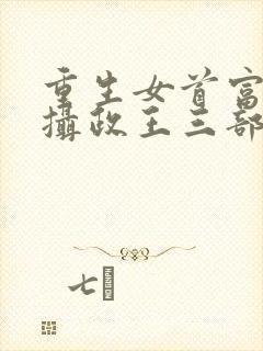 重生女首富娇养摄政王三部小说顺序封面