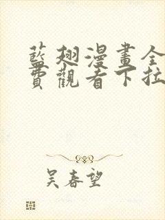 蓝翅漫画全集免费观看下拉式漫画