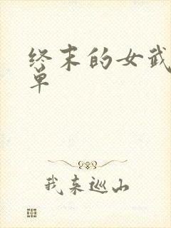 终末的女武神名单