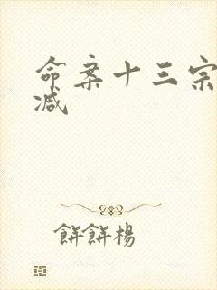 命案十三宗未删减