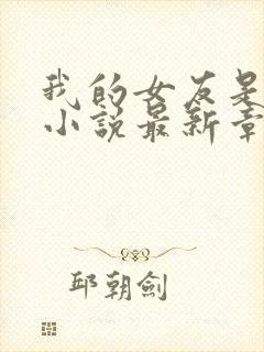 我的女友是只喵小说最新章节阅读全文