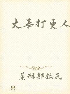 大奉打更人听书