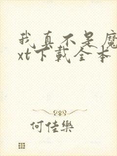 我真不是魔神txt下载全本