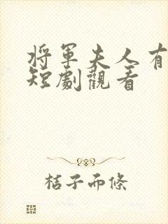 将军夫人有点强短剧观看