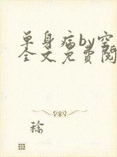 单身病by空菊全文免费阅读笔趣阁封面