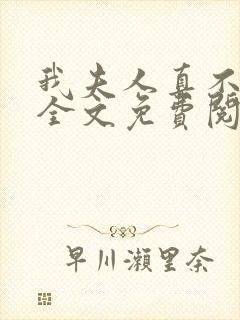 我夫人真不这样全文免费阅读